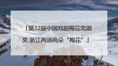 第32届中国戏剧梅花奖颁奖 浙江再添两朵“梅花”