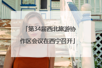 第34届西北旅游协作区会议在西宁召开