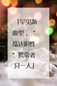 罕见新血型，“瓜达阴性”携带者只一人