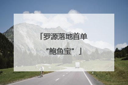 罗源落地首单“鲍鱼宝”