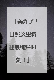 美炸了！日照这里将迎最绚烂时刻！