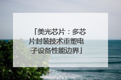 美光芯片：多芯片封装技术重塑电子设备性能边界
