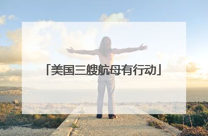 美国三艘航母有行动