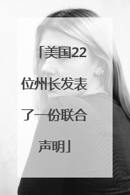 美国22位州长发表了一份联合声明