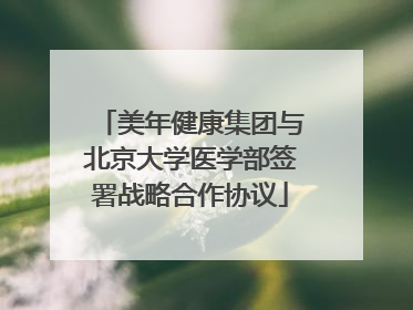 美年健康集团与北京大学医学部签署战略合作协议
