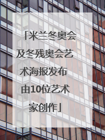 米兰冬奥会及冬残奥会艺术海报发布 由10位艺术家创作
