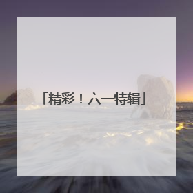 精彩！六一特辑