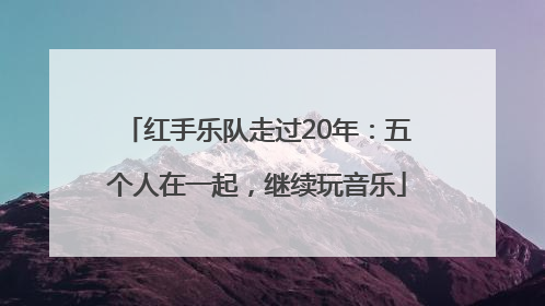 红手乐队走过20年：五个人在一起，继续玩音乐