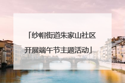 纱帽街道朱家山社区开展端午节主题活动