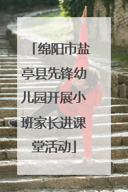绵阳市盐亭县先锋幼儿园开展小班家长进课堂活动
