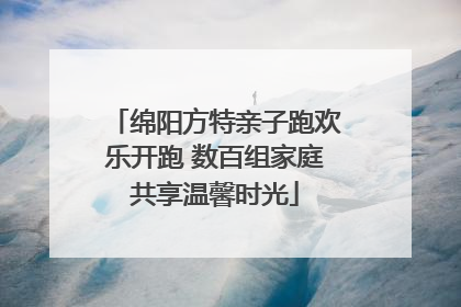 绵阳方特亲子跑欢乐开跑 数百组家庭共享温馨时光