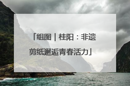 组图｜桂阳：非遗剪纸邂逅青春活力