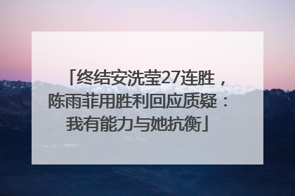 终结安洗莹27连胜，陈雨菲用胜利回应质疑：我有能力与她抗衡