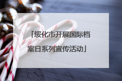 绥化市开展国际档案日系列宣传活动
