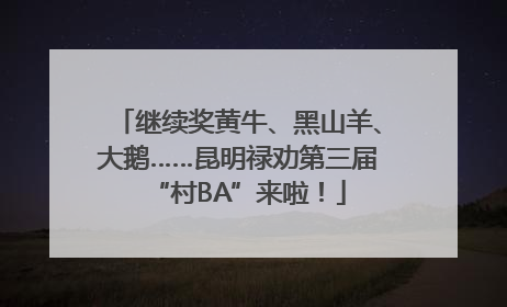 继续奖黄牛、黑山羊、大鹅……昆明禄劝第三届“村BA”来啦！