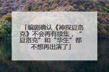 编剧确认《神探夏洛克》不会再有续集，“夏洛克”和“华生”都不想再出演了