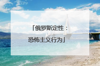 俄罗斯定性：恐怖主义行为