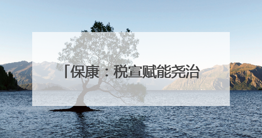 保康：税宣赋能尧治河 文旅发展添活力