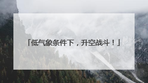 低气象条件下，升空战斗！