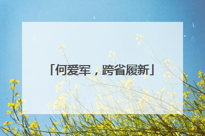 何爱军，跨省履新