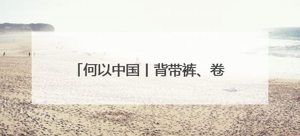 何以中国丨背带裤、卷毛狗……吐鲁番出土的这幅童趣图看点十足