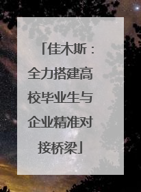 佳木斯：全力搭建高校毕业生与企业精准对接桥梁