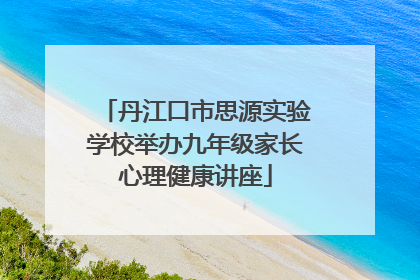 丹江口市思源实验学校举办九年级家长心理健康讲座