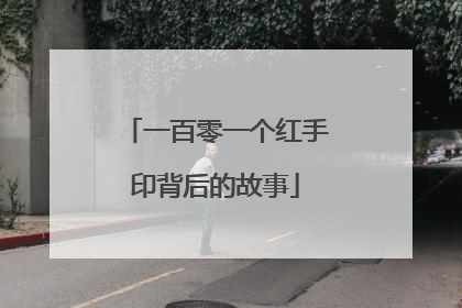 一百零一个红手印背后的故事