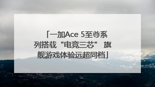一加Ace 5至尊系列搭载“电竞三芯” 旗舰游戏体验远超同档