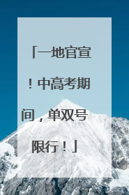 一地官宣！中高考期间，单双号限行！