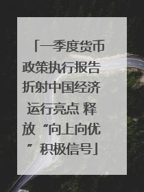 一季度货币政策执行报告折射中国经济运行亮点 释放“向上向优”积极信号