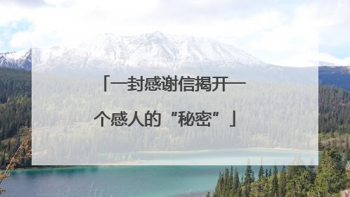 一封感谢信揭开一个感人的“秘密”