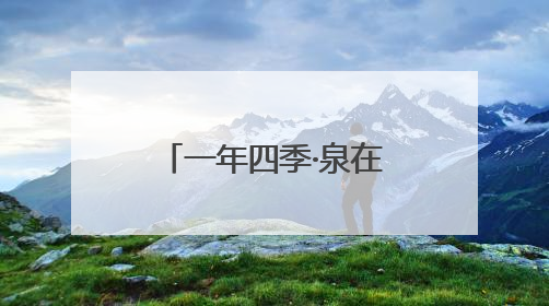 一年四季·泉在济南｜“‘赫’你在一起 中国颐莲喷雾节”盛大开启 共赴水润之约