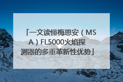 一文读懂梅思安（MSA）FL5000火焰探测器的多重革新性优势