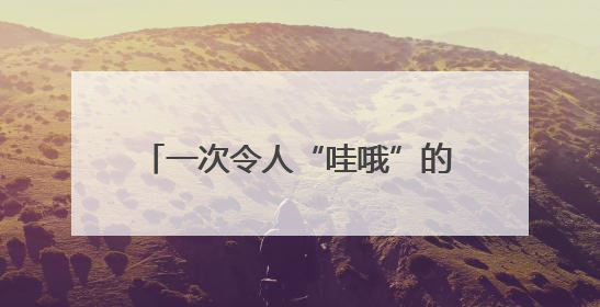 一次令人“哇哦”的实验！二七区佛岗小学用科技点亮学生未来