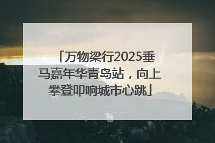 万物梁行2025垂马嘉年华青岛站，向上攀登叩响城市心跳