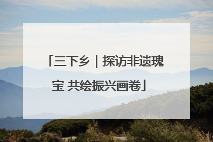 三下乡｜探访非遗瑰宝 共绘振兴画卷