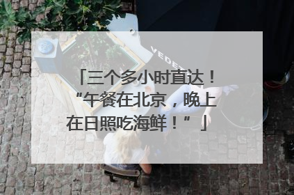 三个多小时直达！“午餐在北京，晚上在日照吃海鲜！”