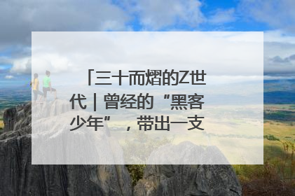 三十而熠的Z世代｜曾经的“黑客少年”，带出一支“网安铁军”！