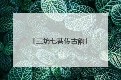 三坊七巷传古韵