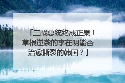 三战总统终成正果！草根逆袭的李在明能否治愈撕裂的韩国？