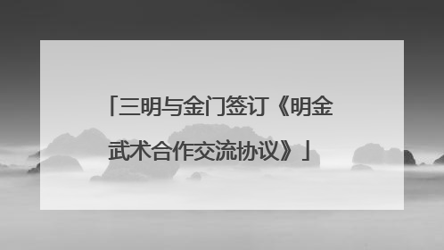 三明与金门签订《明金武术合作交流协议》