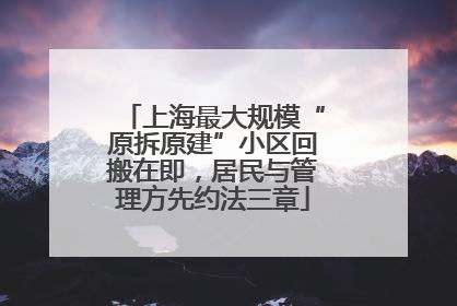 上海最大规模“原拆原建”小区回搬在即，居民与管理方先约法三章