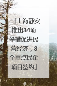 上海静安推出34项举措促进民营经济，8个重点民企项目签约