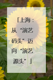 上海：从“演艺码头”迈向“演艺源头”