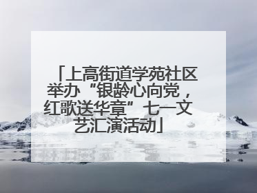 上高街道学苑社区举办“银龄心向党，红歌送华章”七一文艺汇演活动