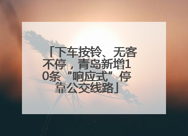 下车按铃、无客不停，青岛新增10条“响应式”停靠公交线路