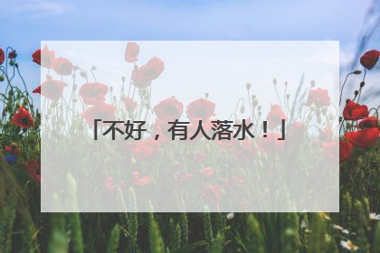 不好，有人落水！
