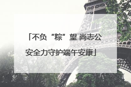不负“粽”望 尚志公安全力守护端午安康