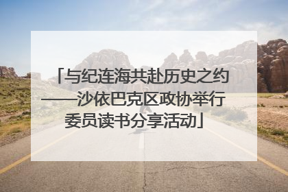 与纪连海共赴历史之约——沙依巴克区政协举行委员读书分享活动